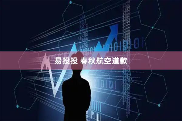 易投投 春秋航空道歉